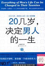 20 几岁，决定男人的一生